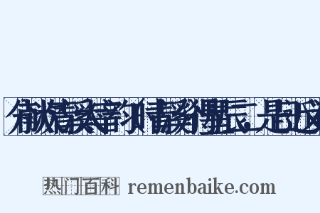 分献次青溪太宰韵（时青溪分得星辰二，是日近义词是什么意思的图片